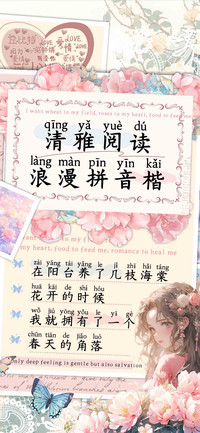 清雅阅读浪漫拼音楷