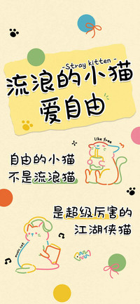 流浪的小猫爱自由