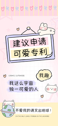 建议申请可爱专利