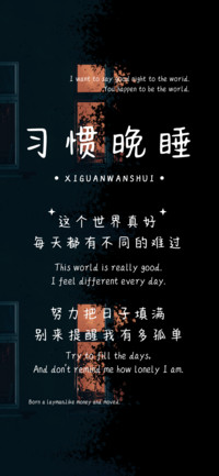 习惯晚睡
