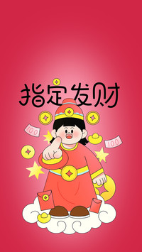 马年暴富好运连连