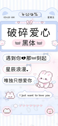 破碎爱心黑体