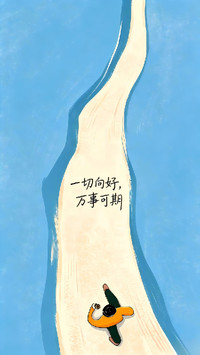 前路漫漫，越来越好