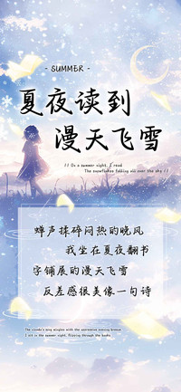 夏夜读到漫天飞雪