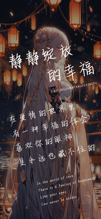 静静绽放的幸福