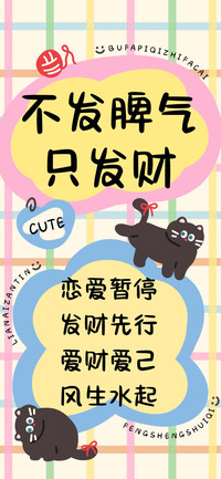不发脾气只发财