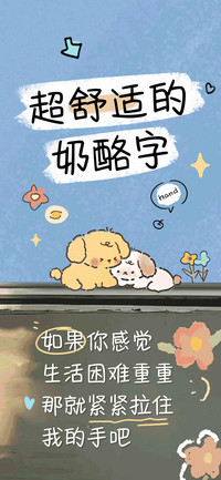 超舒适的奶酪字
