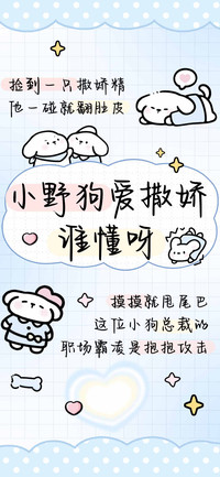 小野狗爱撒娇谁懂呀