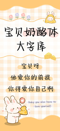 宝贝奶酪体大字库