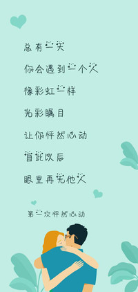 第一次怦然心动