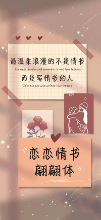 恋恋情书翩翩体
