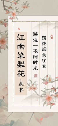 江南染梨花隶书