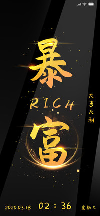 我要暴富
