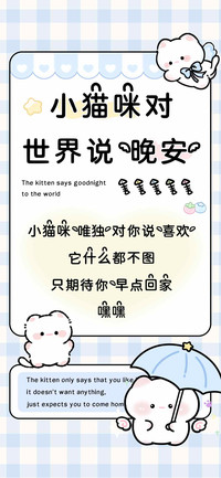 小猫咪对世界说晚安
