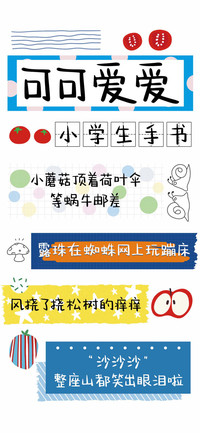 可可爱爱小学生手书