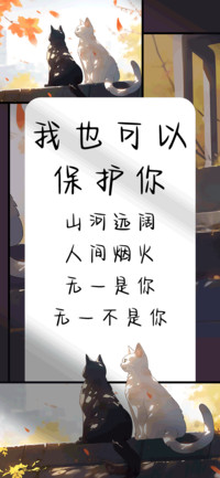 我也可以保护你
