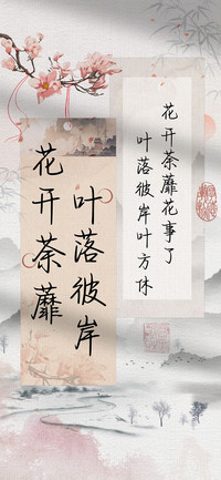 叶落彼岸花开荼蘼