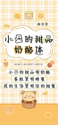 小熊的甜品奶酪体