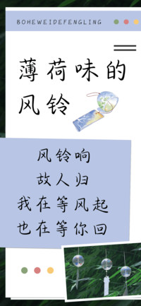 薄荷味的风铃