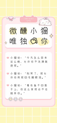 微醺小猫唯独爱你