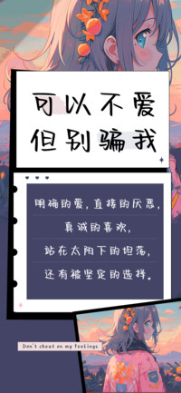 可以不爱但别骗我