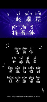 一起摇摆拼音小米