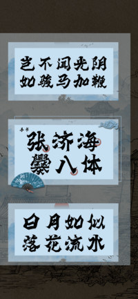 张济海爨八体