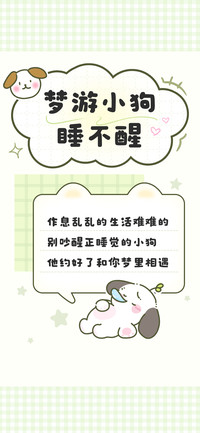 梦游小狗睡不醒