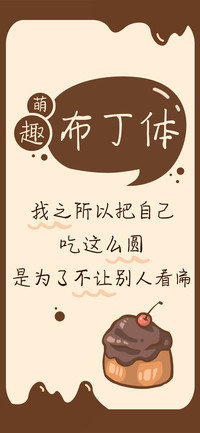 萌趣布丁体