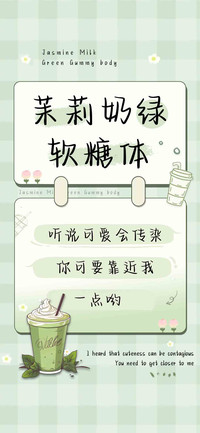 茉莉奶绿软糖体