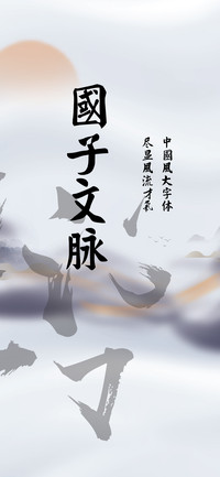 国子文脉