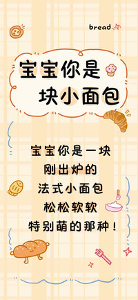 宝宝你是块小面包