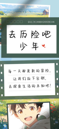 去历险吧少年