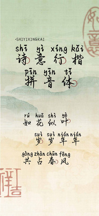 诗意行楷拼音体