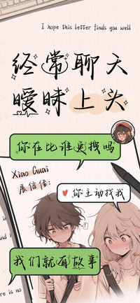 经常聊天暧昧上头