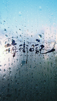 玻璃心事