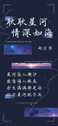 耿耿星河情深如海