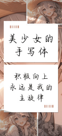 美少女的手写体