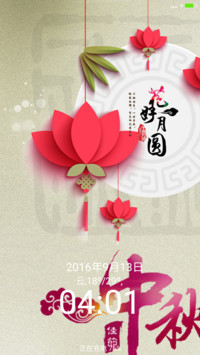 中秋节