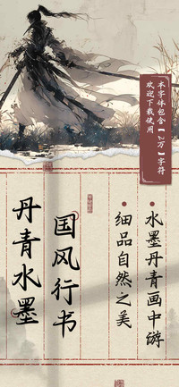 丹青水墨国风行书
