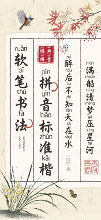 软笔书法拼音标准楷