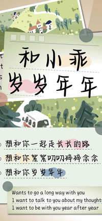 和小乖岁岁年年