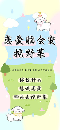 恋爱脑会变挖野菜