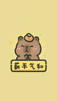 豚住人间温柔