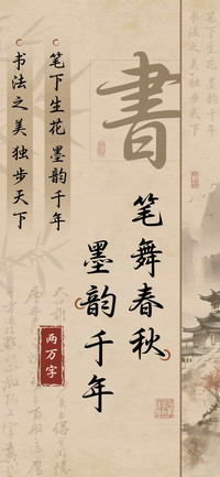 笔舞春秋墨韵千年