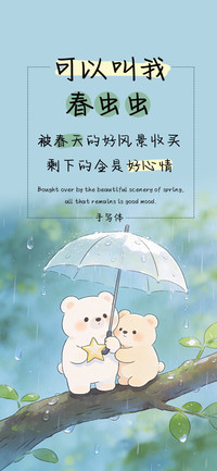 可以叫我春虫虫