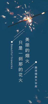 腾祥细黑大字库
