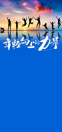 青春向上的力量