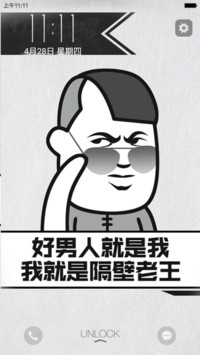 隔壁老王就是我 我就是好男人