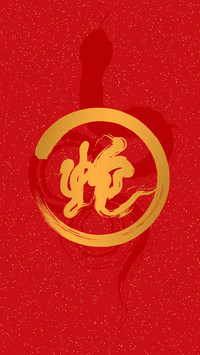 2025蛇年大吉-拍信图库